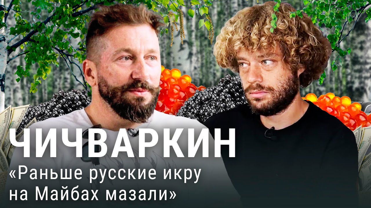 Чичваркин: интервью Варламову | Лондон, Фридман, Дерипаска и Абрамович