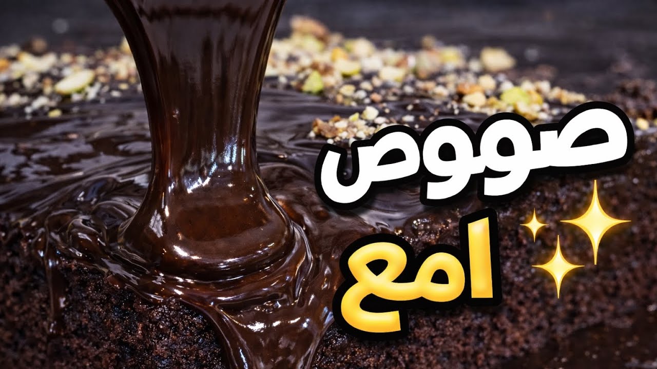 #كيكه شكولاته غرقانه بصوص رهيب.اقتصاديه جدا ومفيش اسهل منها!🍫