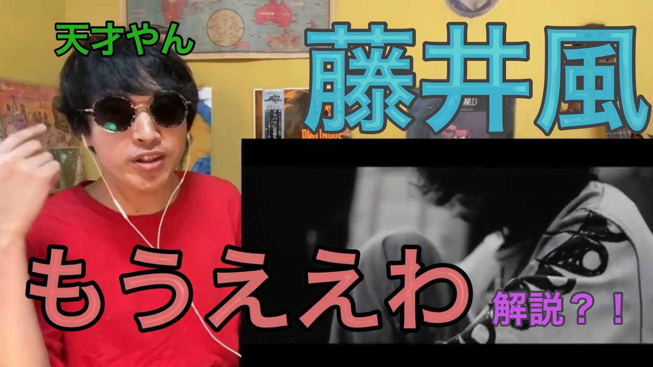 藤井 風(Fujii Kaze) - 