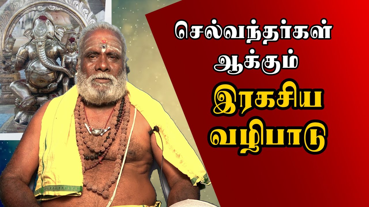 பணக்காரர்கள் ரகசியமாக பூஜிக்கும் கணபதி வழிபாடு | Uchista Ganapathi Selvanthan Aakkum