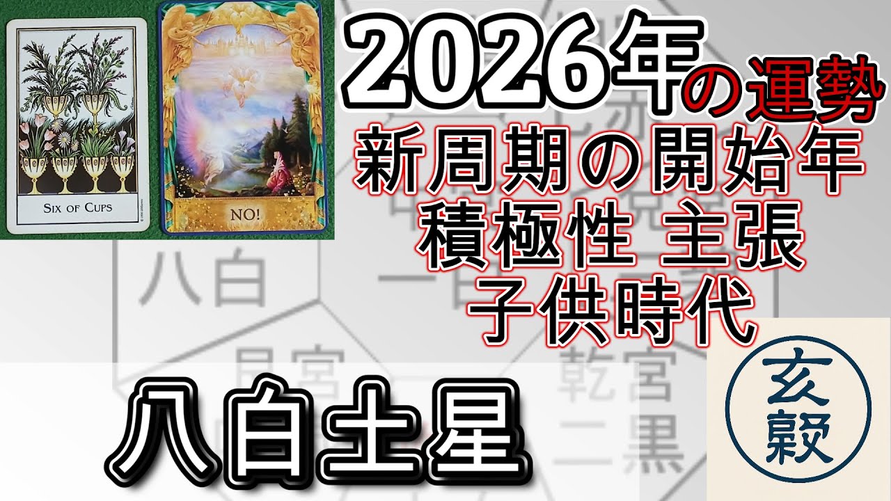 2026年の運勢【八白土星】九星tarot
