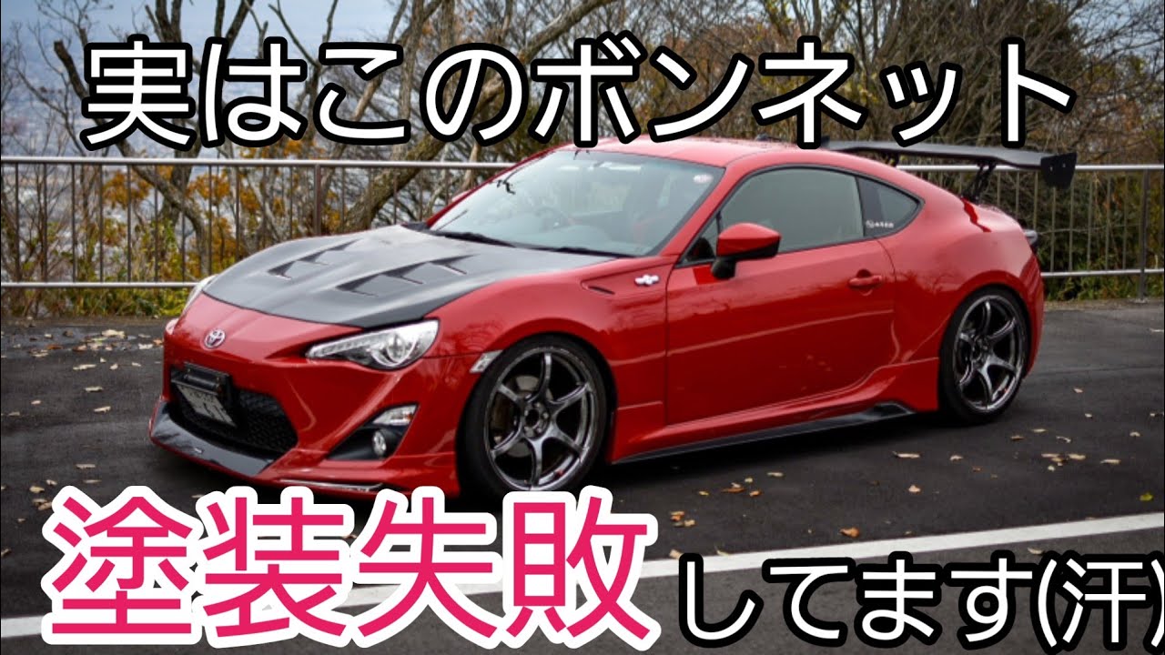 【DIYスプレー塗装】失敗した愛車のボンネットを再塗装する