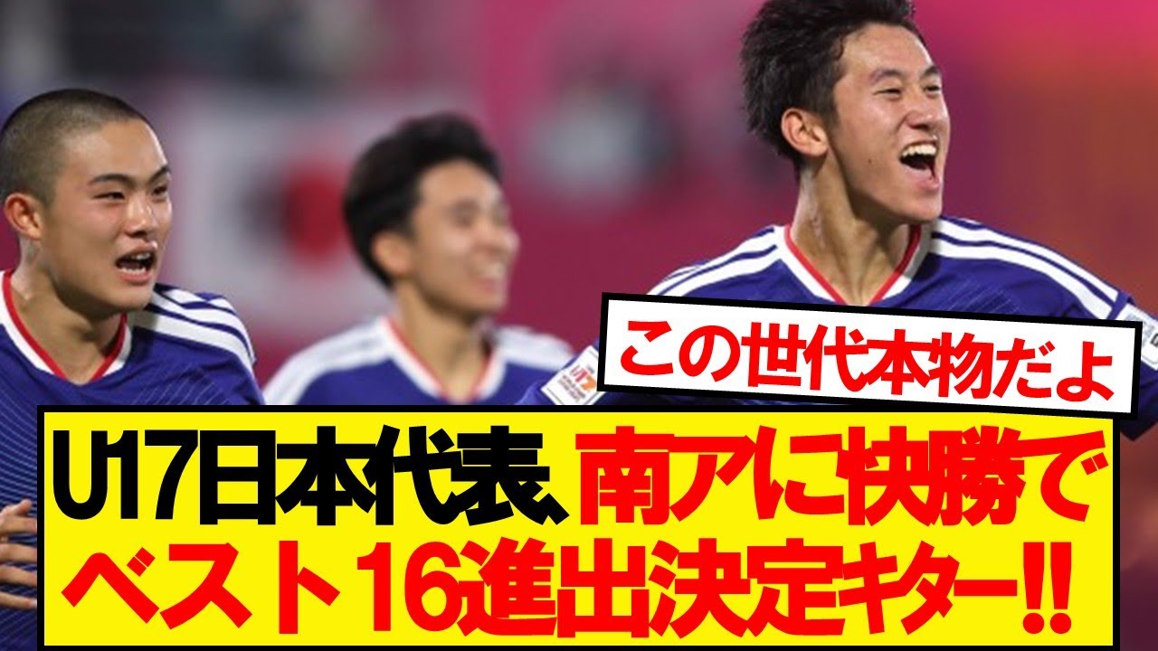 【速報】U17ワールドカップ、日本が快勝でベスト16進出決定ｷﾀー!!!!