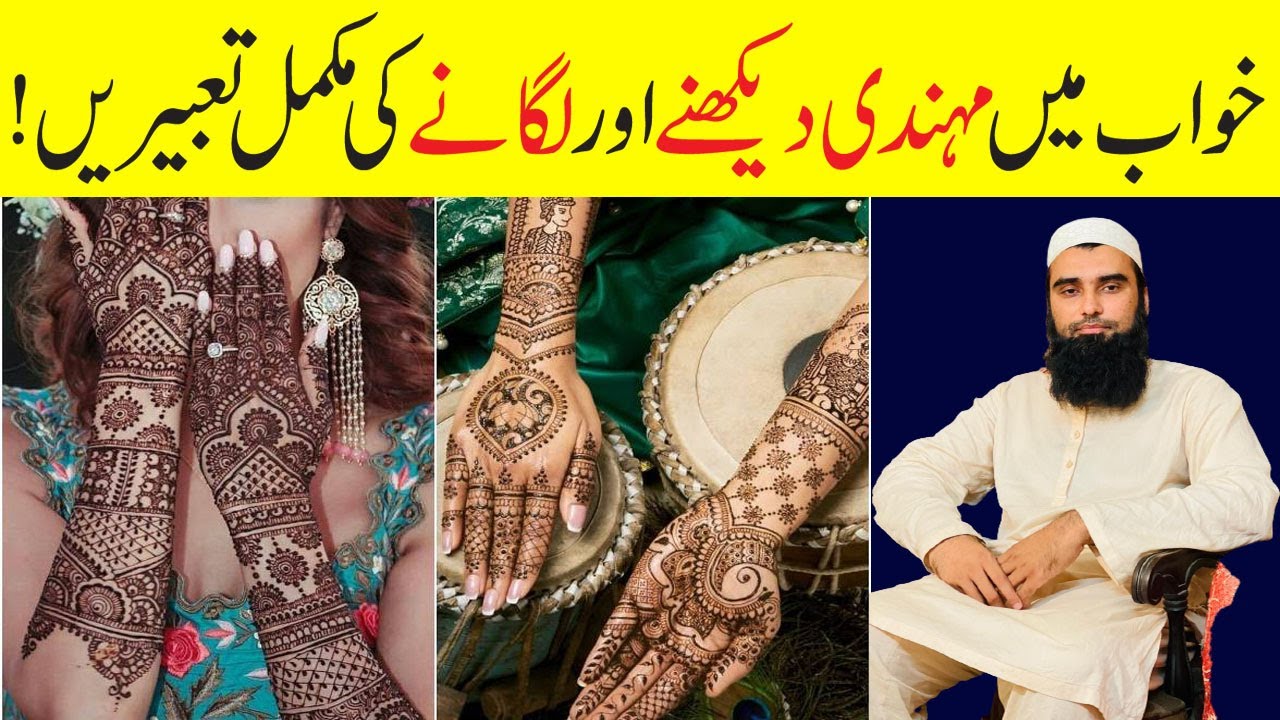 Khwab Mein Mehndi Dekhne Ya Lagane Ki Tabeer | Khwab Mein Mehndi Dekhna | Khwab Mein Mehndi Lagana