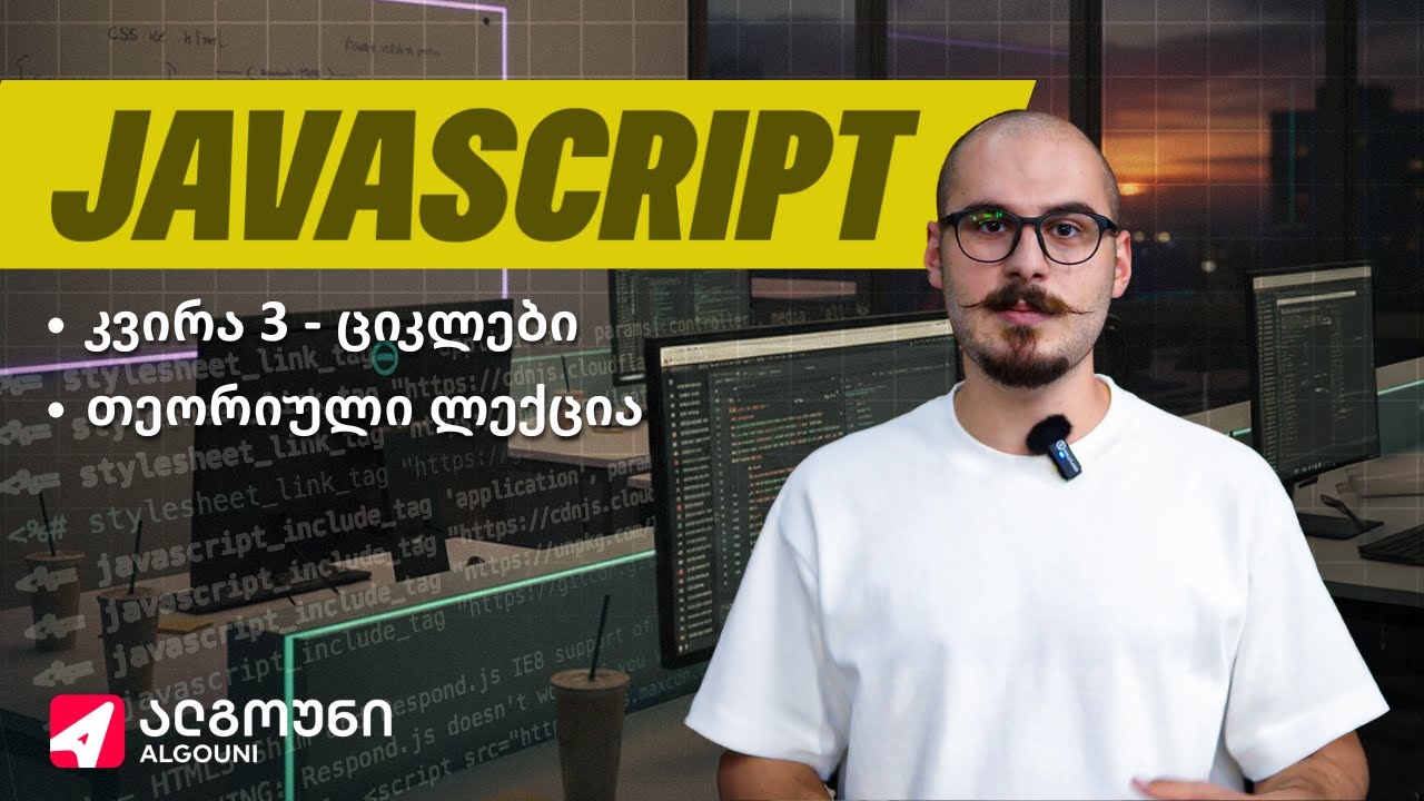 Full-Stack Javascript - კვირა 3 | ლექცია 1 - ციკლები