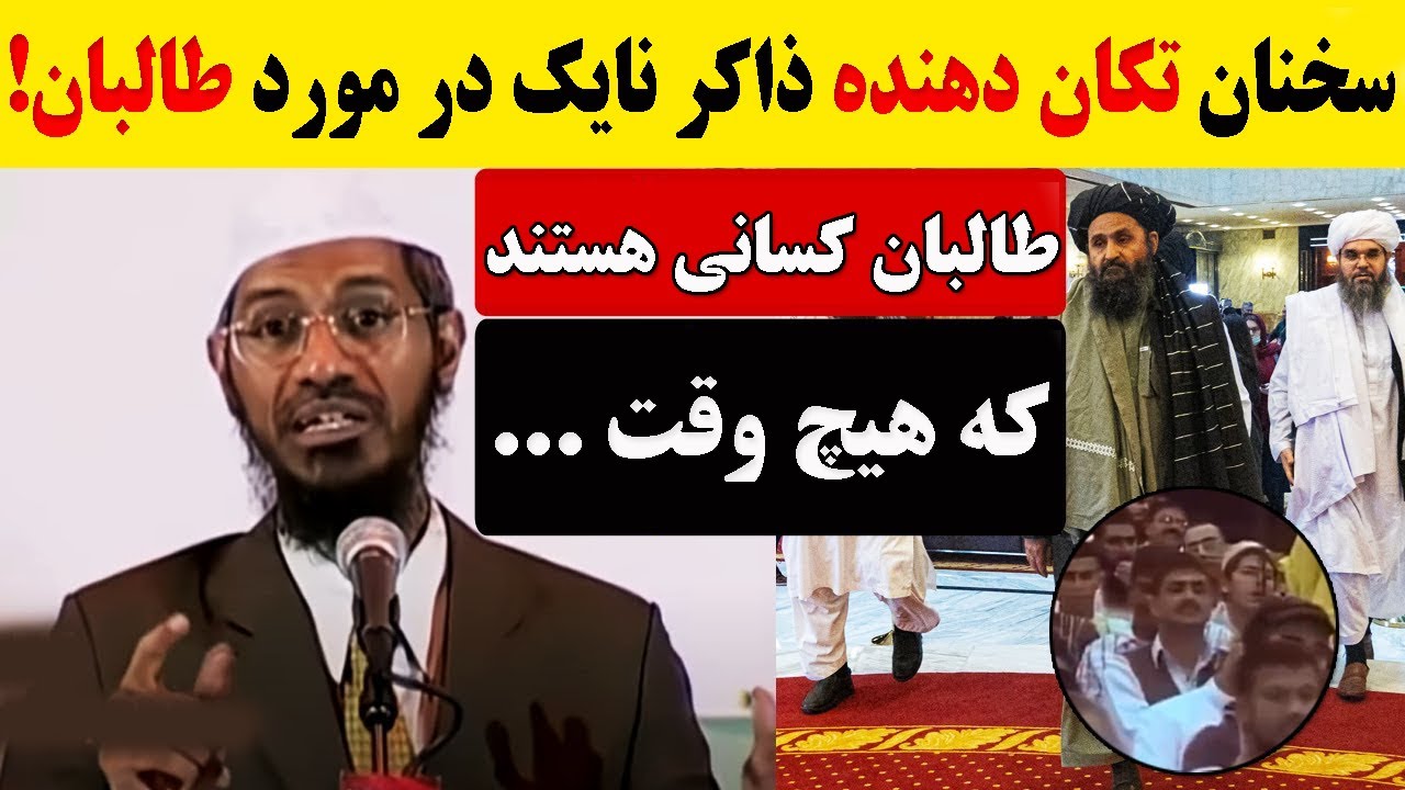 آیا داکتر ذاکر نایک از طرفداران طالبان است 😣