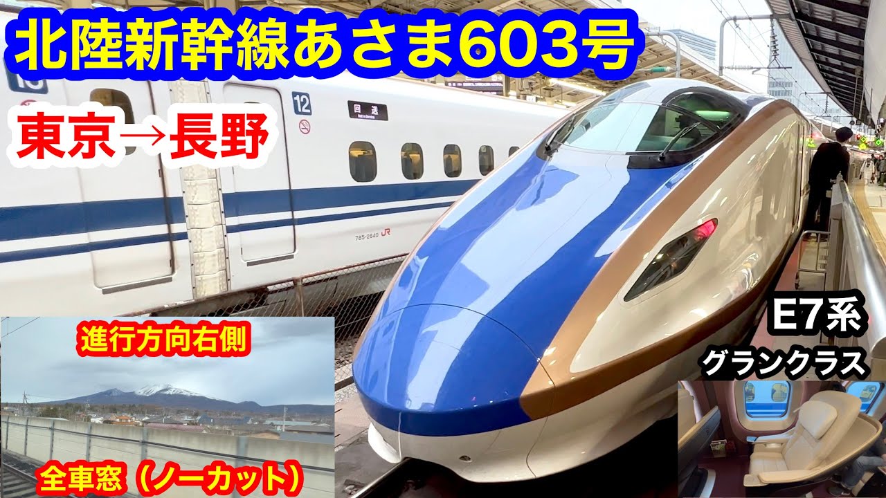 北陸新幹線あさま603号 4K 東京→長野 グランクラス 全区間車窓（ノーカット）進行方向右側