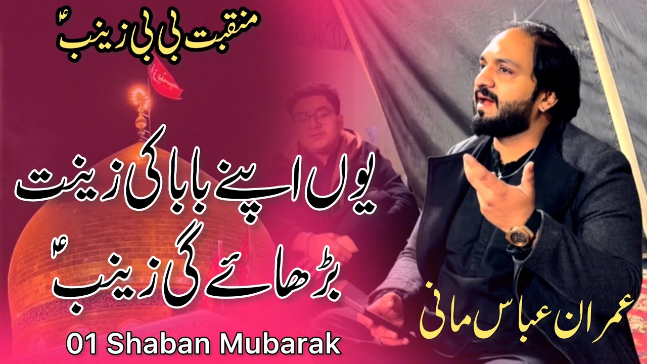 Yu Apny Baba Ki Zeenat Barhaye Gi Zainab | Imran Abbas Mani | 1 Shaban Zahoor E Bibi Zainab as