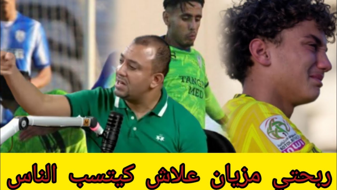 عماري.عصبي على شنو وقع مستودع ملابس المغرب التطواني