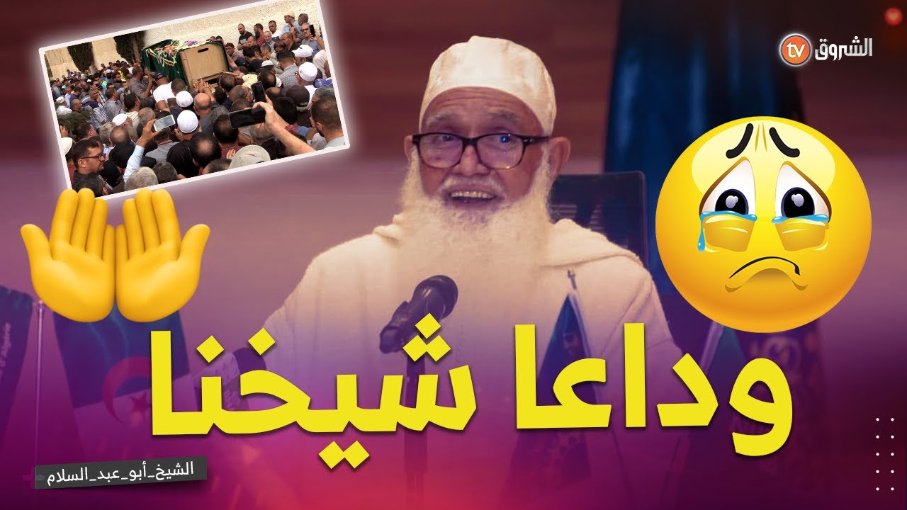 تقرير مؤثر عن سيرة فقيد الجزائر .. 🤲💔 الشيخ أبو عبد السلام..  الجزائريون يشيعون صوت الحكمة