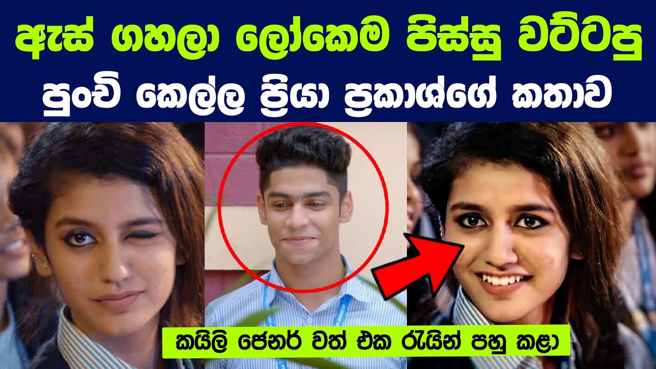 ඇස් ගහලා ලෝකෙම පිස්සු වට්ටපු පුංචි කෙල්ල ප්‍රියා ප්‍රකාශ්ගේ කතාව | The Wink Queen Priya Prakash
