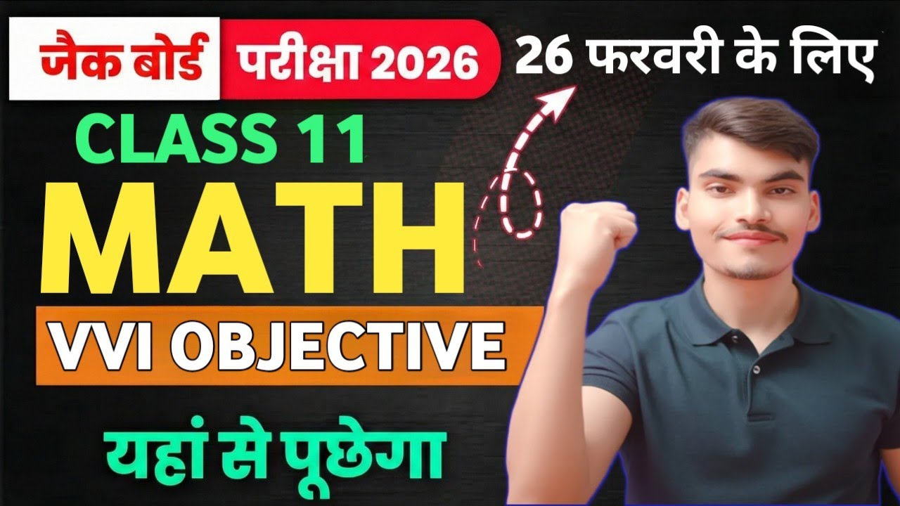 Class 11 Mathematics पेपर 2026 || Jac board Class 11th Maths Objective question answer || 