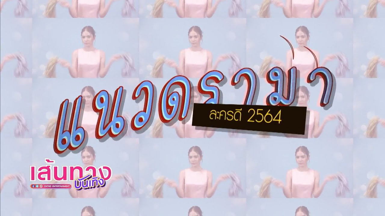 ช่อง 7HD พร้อมเสิร์ฟความเข้มข้น จัดเต็มละครคุณภาพแนวดรามา ปี 2564