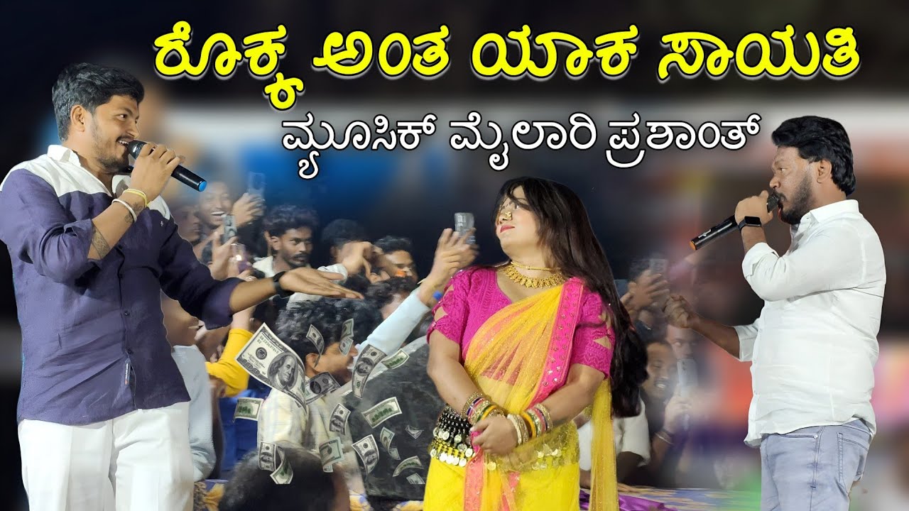 ರೊಕ್ಕ ಅಂತ ಯಾಕ ಸಾಹಿತಿ ಮ್ಯೂಸಿಕ್ ಮೈಲಾರಿ ಪ್ರಶಾಂತ್ ಕಾರಟಗಿ ಜಾನಪದ Kannada janapada music mylari trending 