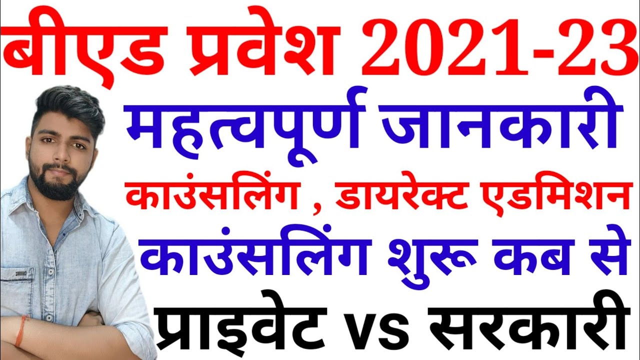 B.ed Entrance Exam 2021 important update
