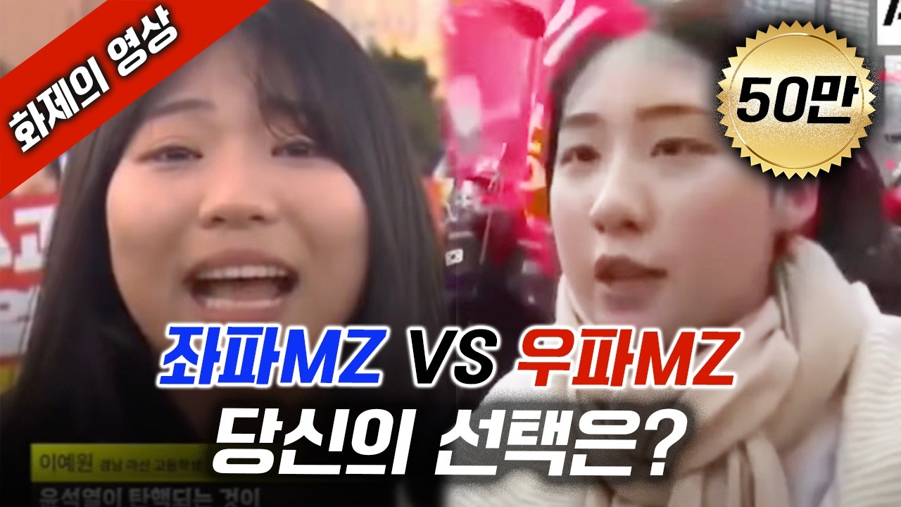 [화제의 영상] 좌파MZ VS 우파MZ... 당신의 선택은?