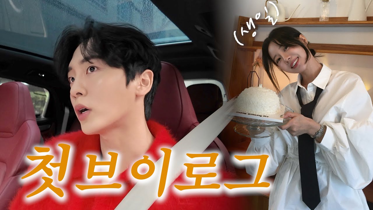 VLOGㅣ여자친구의 완벽한 생일을 준비하기 위한 이주휘의 첫 븨로그🙂ㅣ나 정말 이런 연애는 처음이야 2…ㅣ