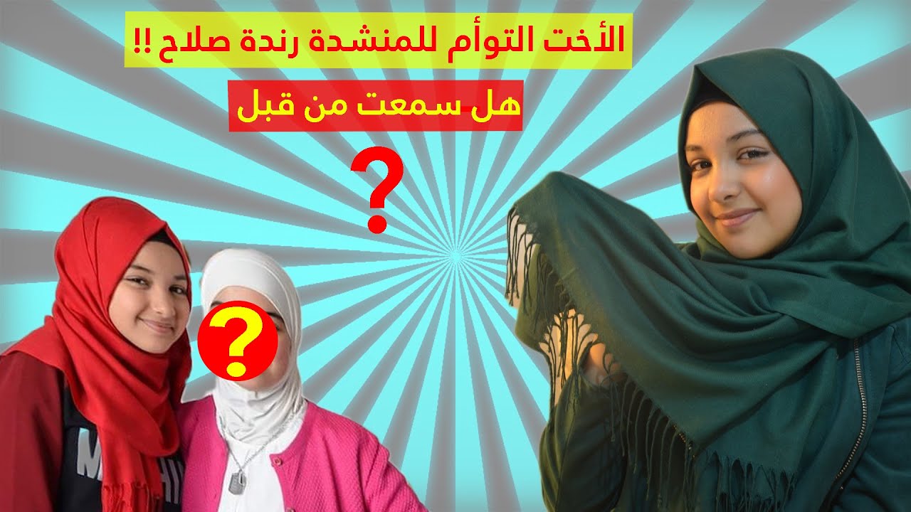 !!معلومات عن المنشدة رندة صلاح ولماذا تركت قناة كراميش وما سر حجابها فجأة All King Stars 2020