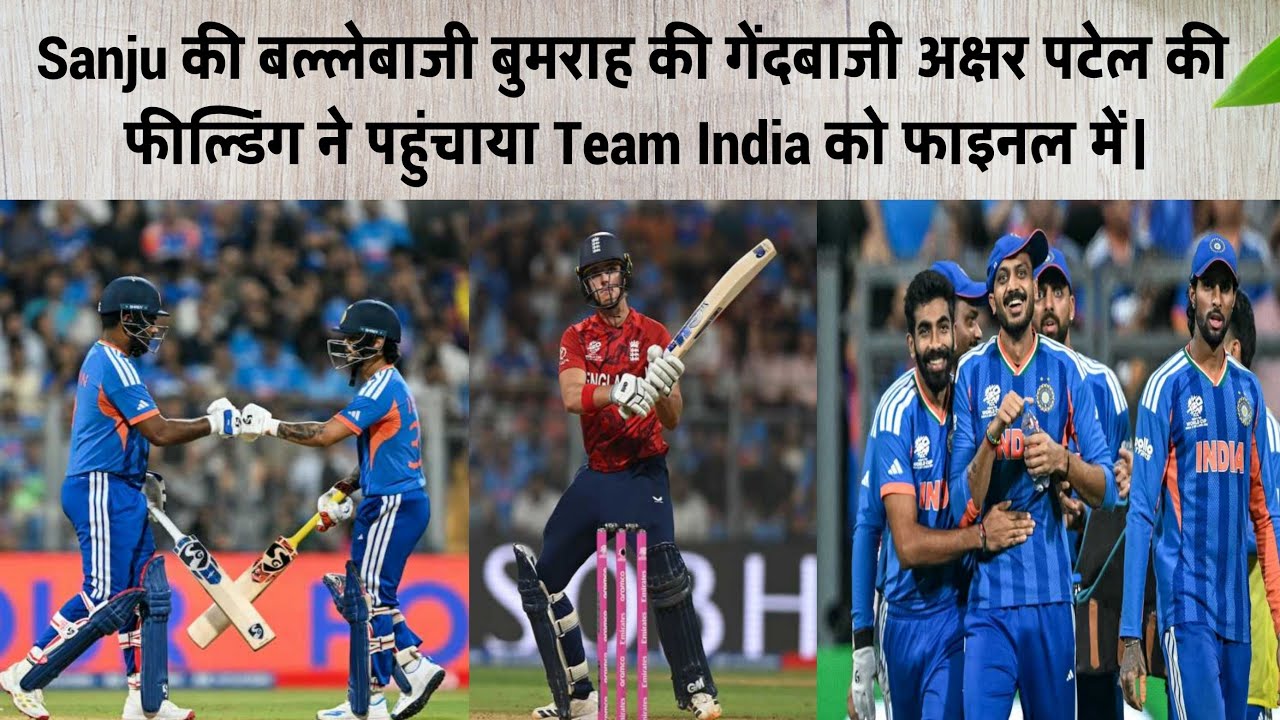 Sanju की बल्लेबाजी बुमराह की गेंदबाजी अक्षर पटेल की फील्डिंग ने पहुंचाया Team India को फाइनल में।