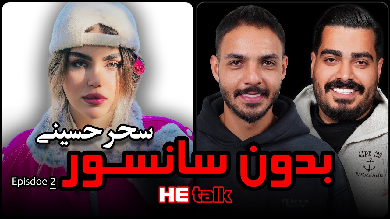 بدون سانسور❌ حقایقی که هیچ&zwnj;وقت از سحر نشنیدید!