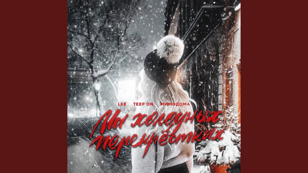 На Холодных Перекрестках