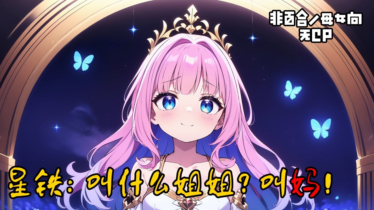 《星鐵：叫什麼姐姐？叫媽！》1-140，隨著白月的各種PV劇情發出才發現，原來的聖女大人只是表面偽裝，在見證真實性格之後，玩家熱情不僅沒有減弱，反而越來越強烈起來！#重生 #動漫 #星铁