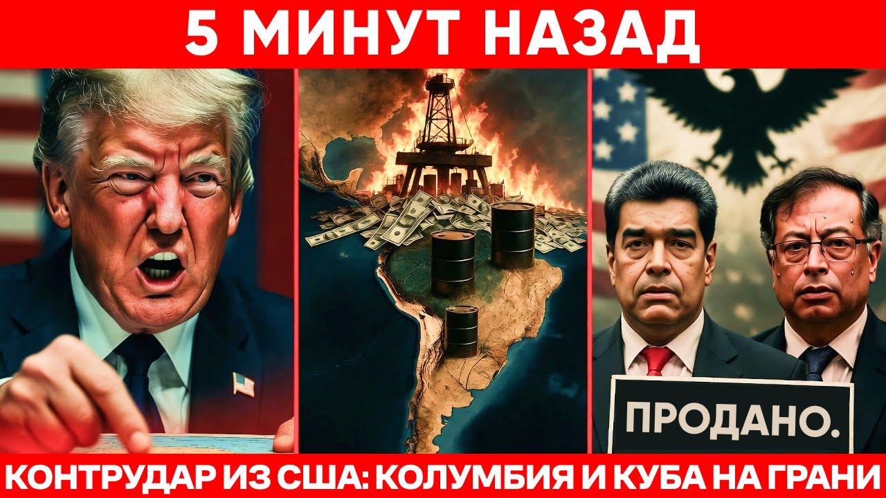 ТРАМП ЗАБИРАЕТ НЕФТЬ: Венесуэла — Начало, Кто Следующий?