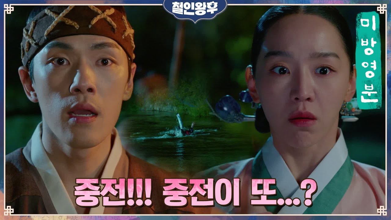 [🔥미방영분] 신혜선 또다시 물에?! 놀라 뛰어든 김정현이 구한 사람은...? (저잣거리 데이트의 웃픈 엔딩ㅋㅋ)#철인왕후 | Mr. Queen EP.20
