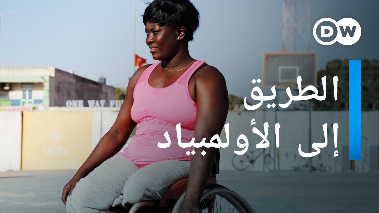 وثائقي | إيساتو والألعاب الأولمبية لذوي الاحتياجات الخاصة | وثائقية دي دبليو