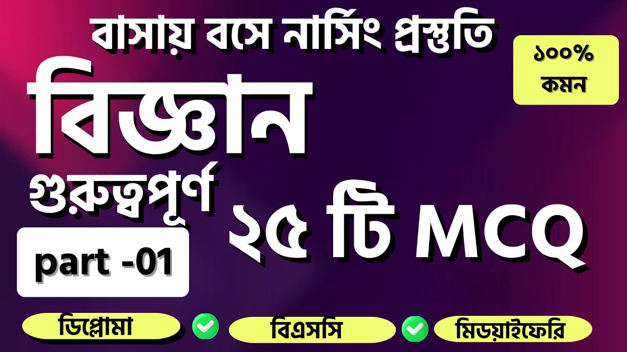 সাধারণ বিজ্ঞান গুরুত্বপূর্ণ mcq | বাসায় বসে নার্সিং প্রস্ততি। নার্সিং সাধারণ বিজ্ঞান ফ্রি ক্লাস