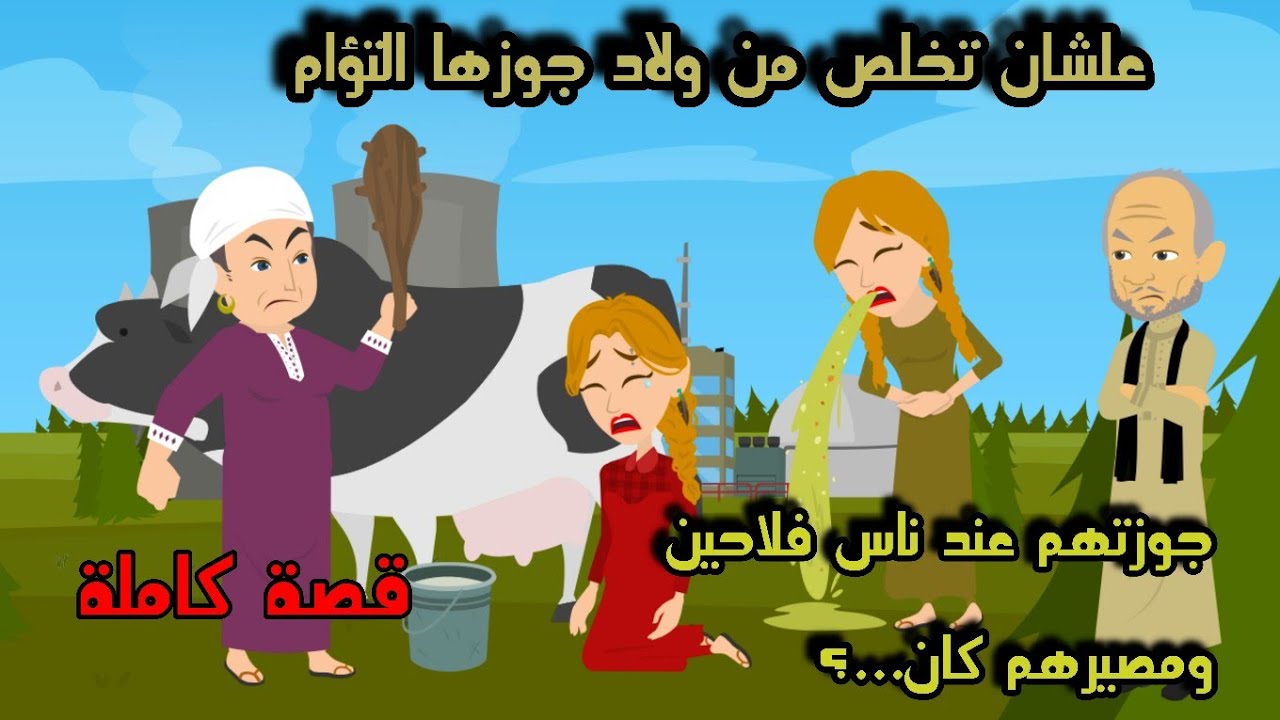 علشان تخ...لص من و...لاد جوزها التؤام جوزتهم عند ناس فلاحين ومصيرهم كان...؟