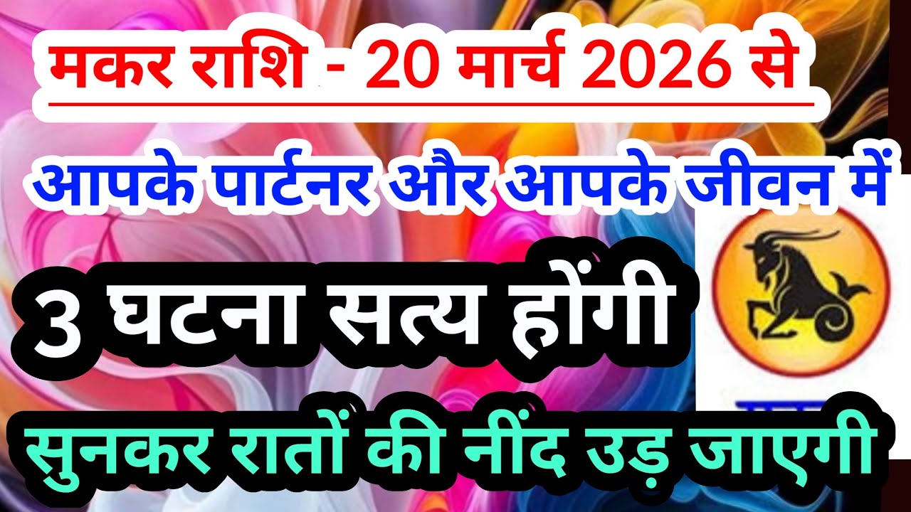 capricorn 💟 मकर राशि -20 मार्च 2026 से आपके पार्टनर और आपके जीवन में 3 घटना सत्य होंगी #tarot 