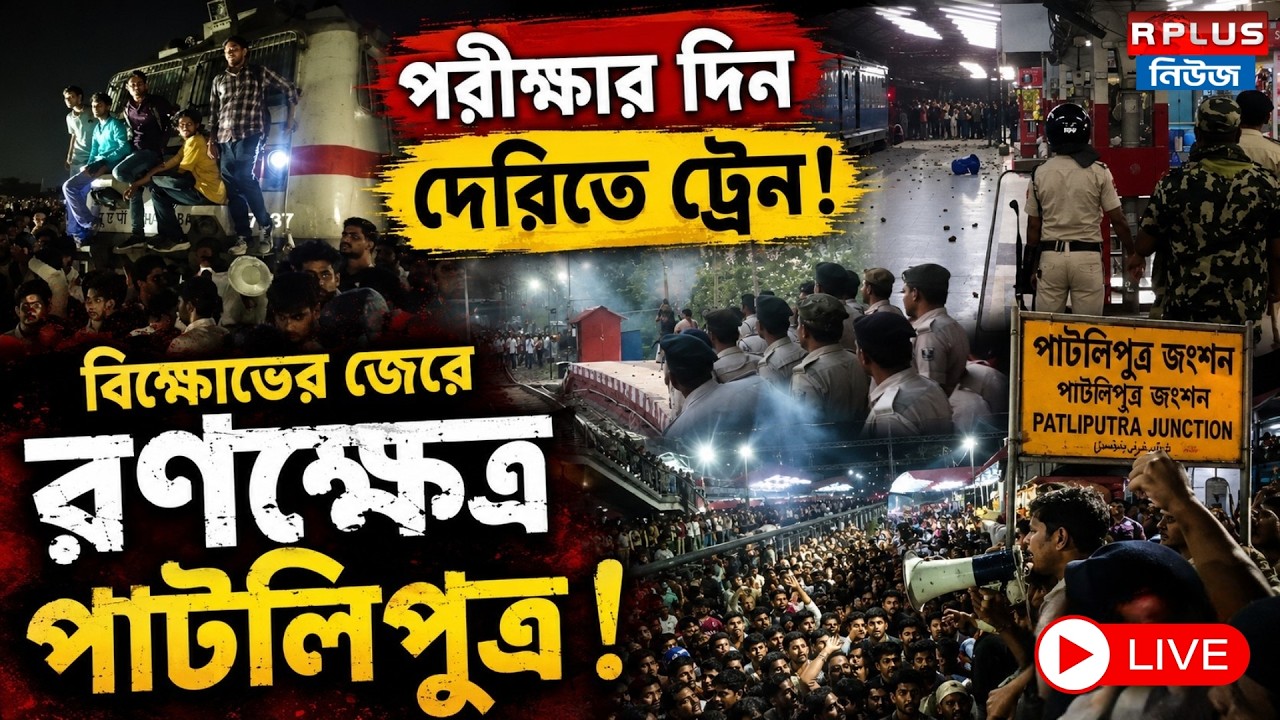 R Plus News Live: পরীক্ষার দিন দেরিতে ট্রেন! বিক্ষোভের জেরে রণক্ষেত্র পাটলিপুত্র | Railway Protest |