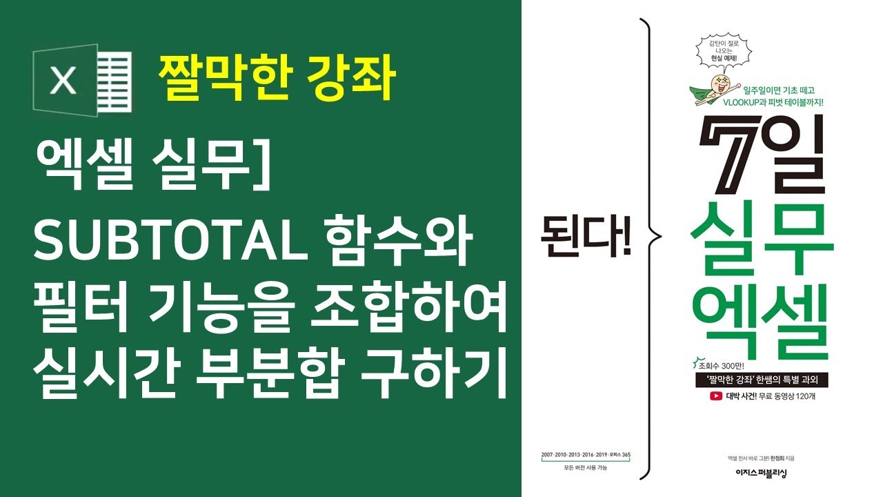 엑셀 실무] SUBTOTAL 함수와 필터 기능을 조합하여 실시간 부분합 구하기