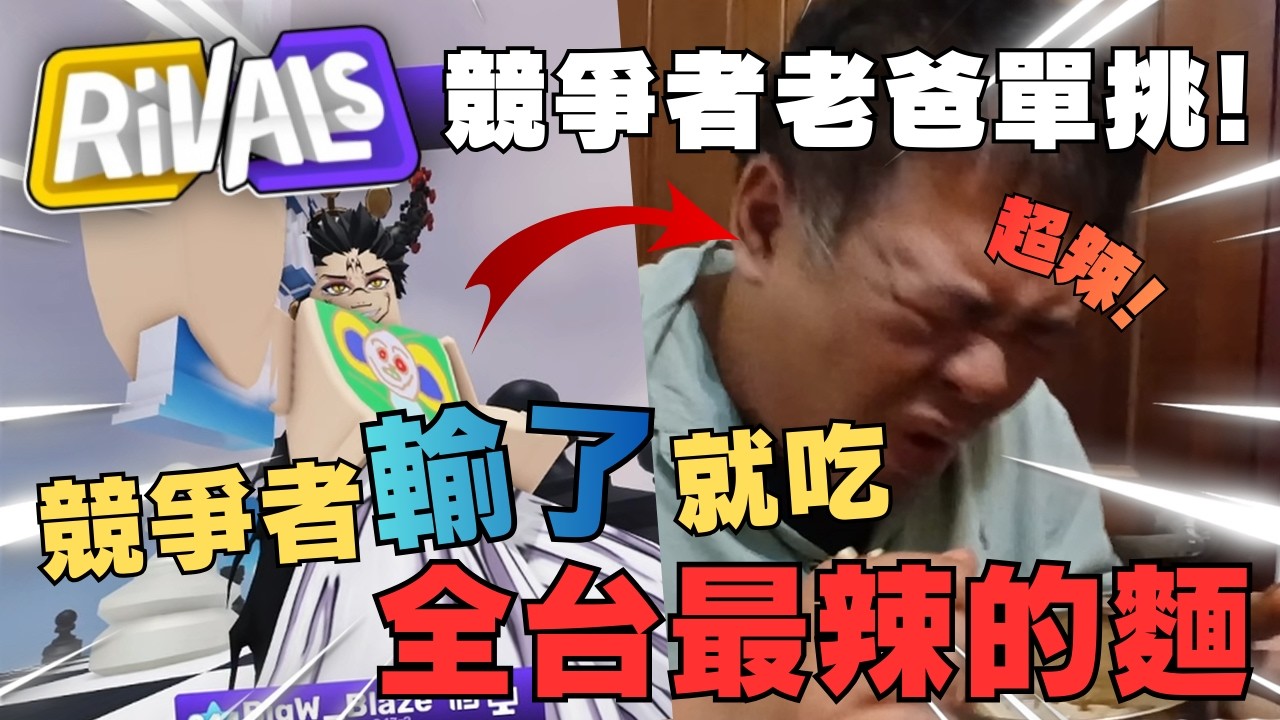 競爭者父子對決‼️輸了就要吃全台灣最辣的星拌麵⁉️｜岩漿Blaze｜RIVALS競爭者