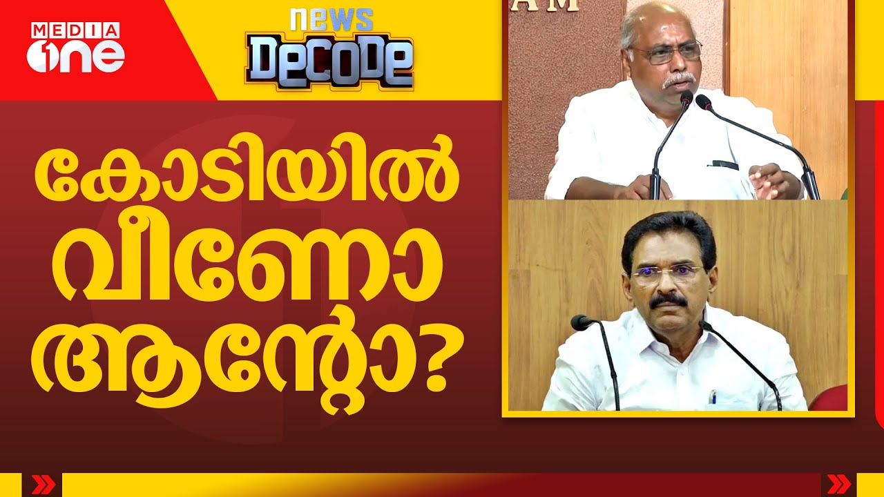 കോടിയിൽ വീണോ ആന്റോ? | News Decode