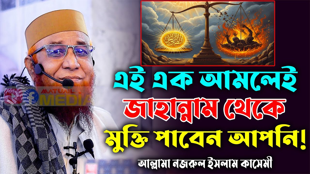 18/01/2026,এক আমলেই জাহান্নাম থেকে মুক্তি! মুফতি নজরুল ইসলাম কাসেমী। Mufti Nazrul Islam Kasemi 2026