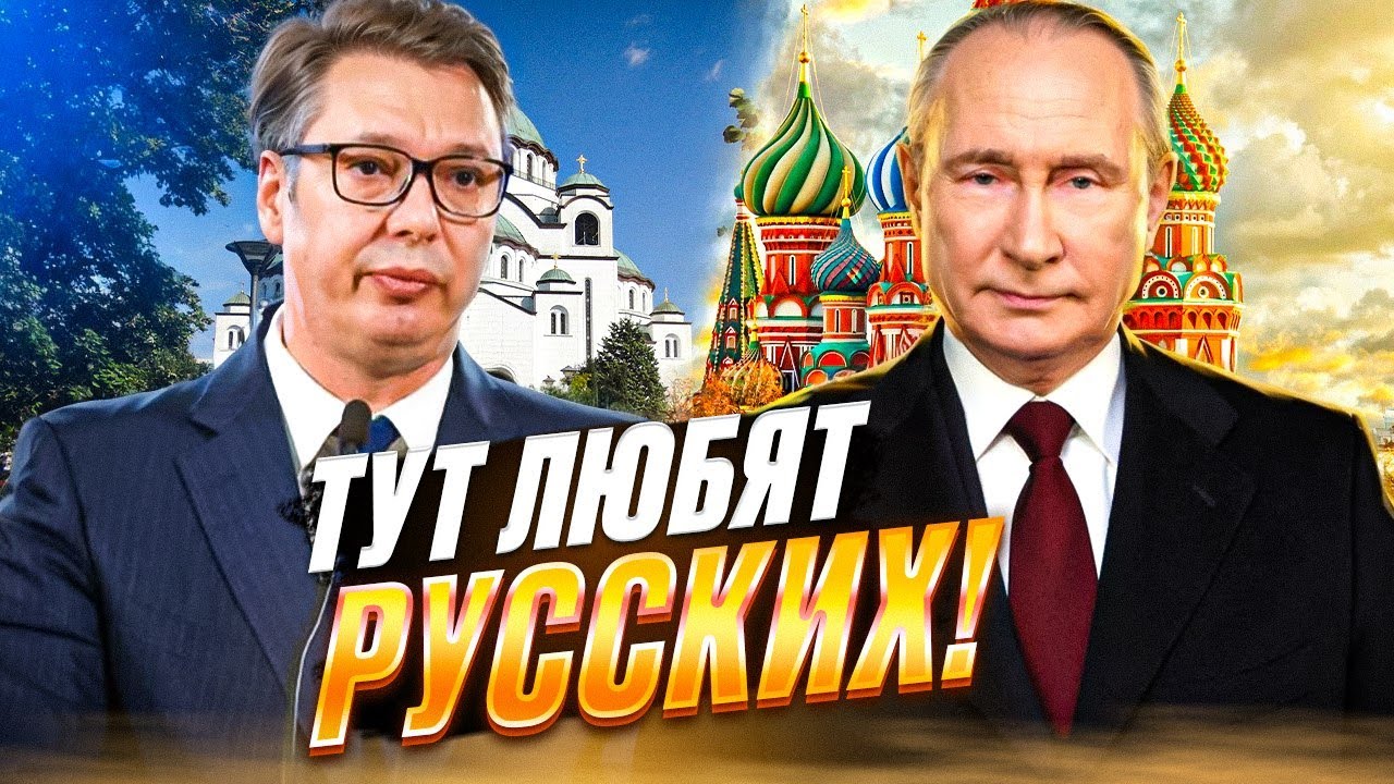 Почему В Сербии ЛЮБЯТ РУССКИХ / Причем Здесь НАТО и КОСОВО