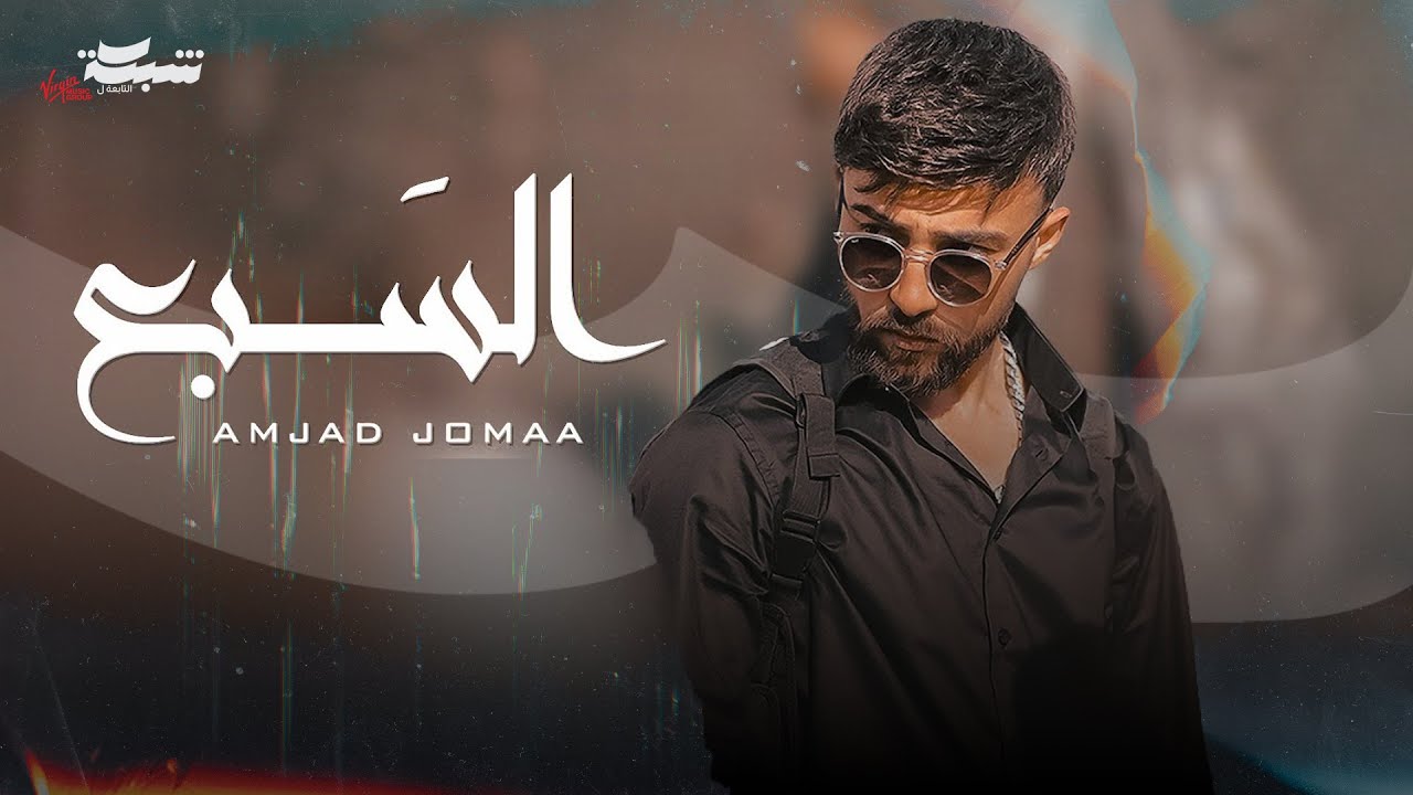 Amjad Jomaa - Al Sab3 (Official Music Video) | أمجد جمعة - السبع