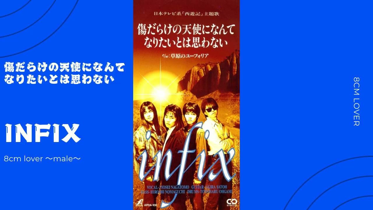 傷だらけの天使になんてなりたいとは思わない/INFIX