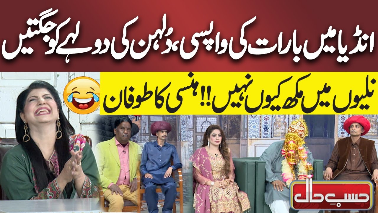 India Mai Barat Ki Wapsi , Dulhan Ki Dulhey Ko Jugtain | Naliyon Mai Mikh Kiu Nahi | Hasb e Haal