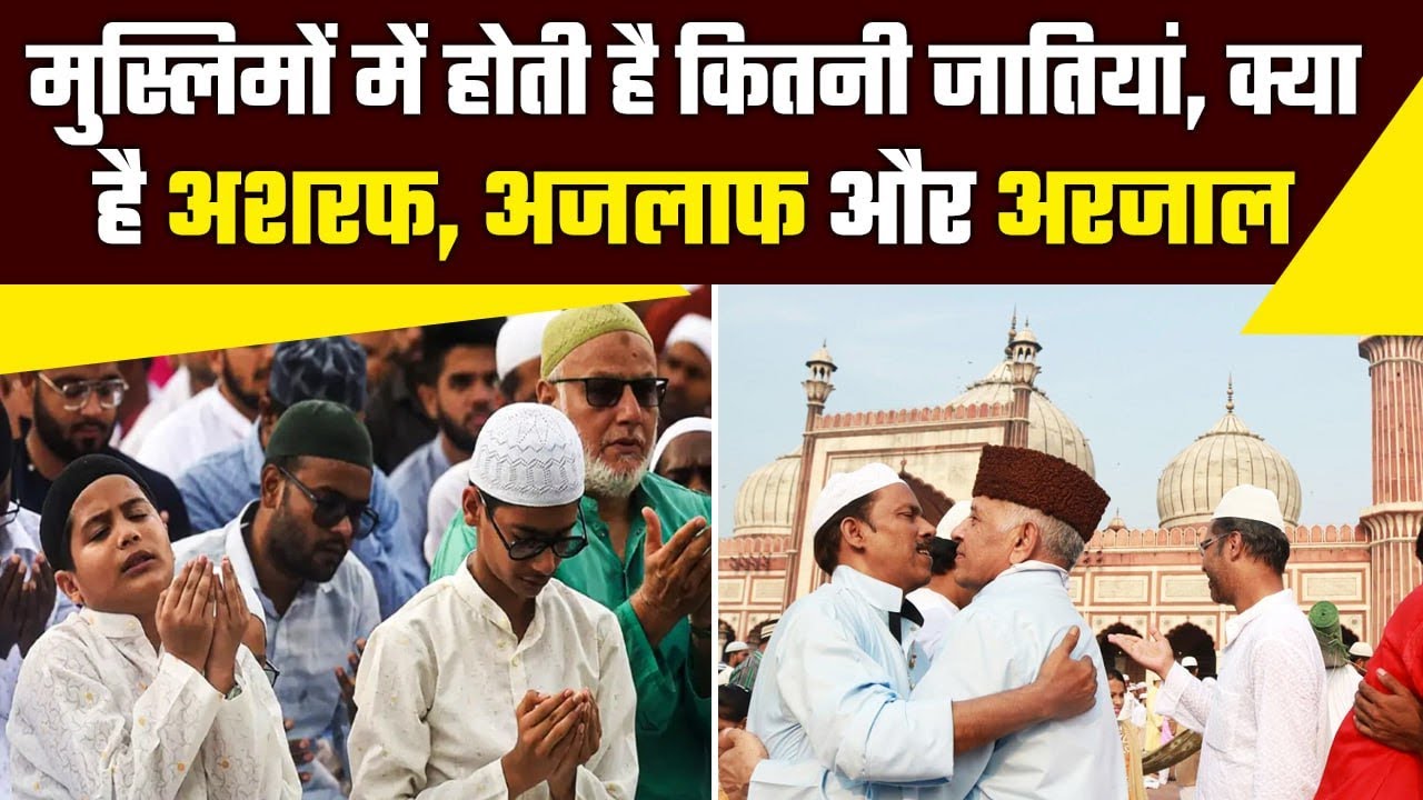 Muslims Ashraf-Ajlaf Castes: मुस्लिमों में कितनी जातियां, क्या है Ashraaf और Ajlaf..| वनइंडिया प्लस