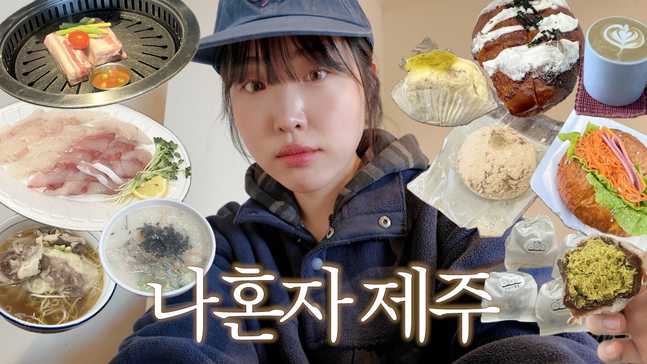 나혼자 제주여행 🐴 1박2일 먹으러 갔나요 ? 네. 먹기만한 제주 🤤 흑돼지혼밥•명란소금빵•아베베베이커리•과일모찌•레전드 배달회(강추)