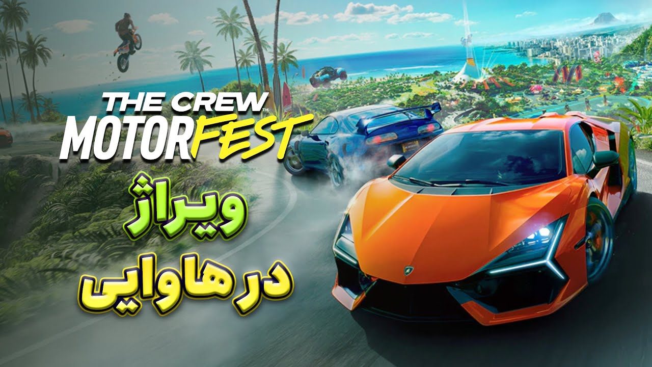 بررسی بازی The Crew Motorfest |  ویراژ در هاوایی