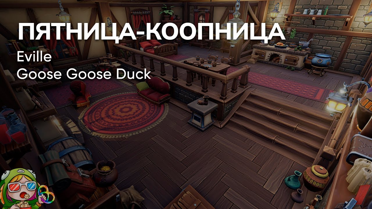 Стрим от 12/01/2024 – EVILLE, GOOSE GOOSE DUCK. Пятница-коопница