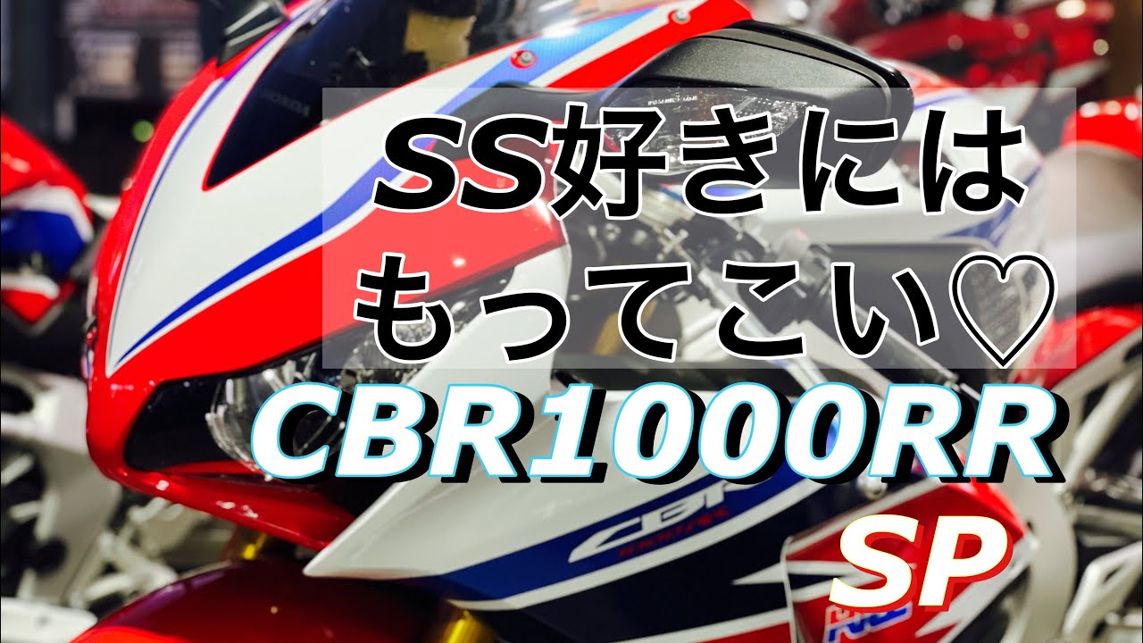 CBR1000RR【SP】SC59後期入荷❗️やっぱSSはカッコイイね❗️あなたの街のバイク屋さん❗️バイクショップレッドウィングマン❗️