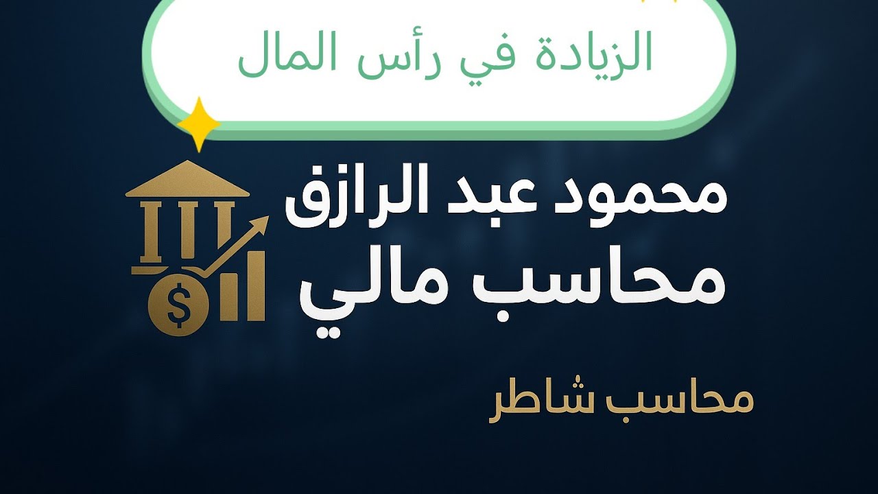 الزيادة في رأس المال 