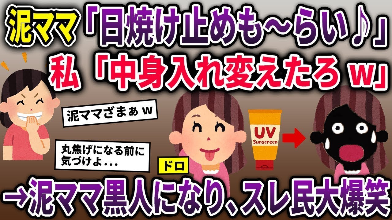 【泥ママ総集編】泥ママ「日焼け止めも～らい♪」私「中身入れ替えたろ」→色白の泥ママが黒人になってワロタww
