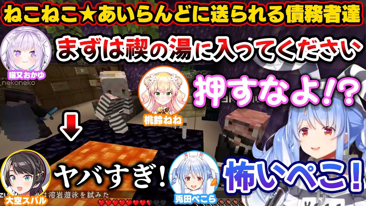 ねこねこ★あいらんど送りにされ禊の湯で浄化される債務者達【ホロライブ切り抜き/兎田ぺこら/桃鈴ねね/大空スバル/猫又おかゆ/鷹嶺ルイ/大神ミオ/癒月ちょこ/夏色まつり/アキロゼ/博衣こより】