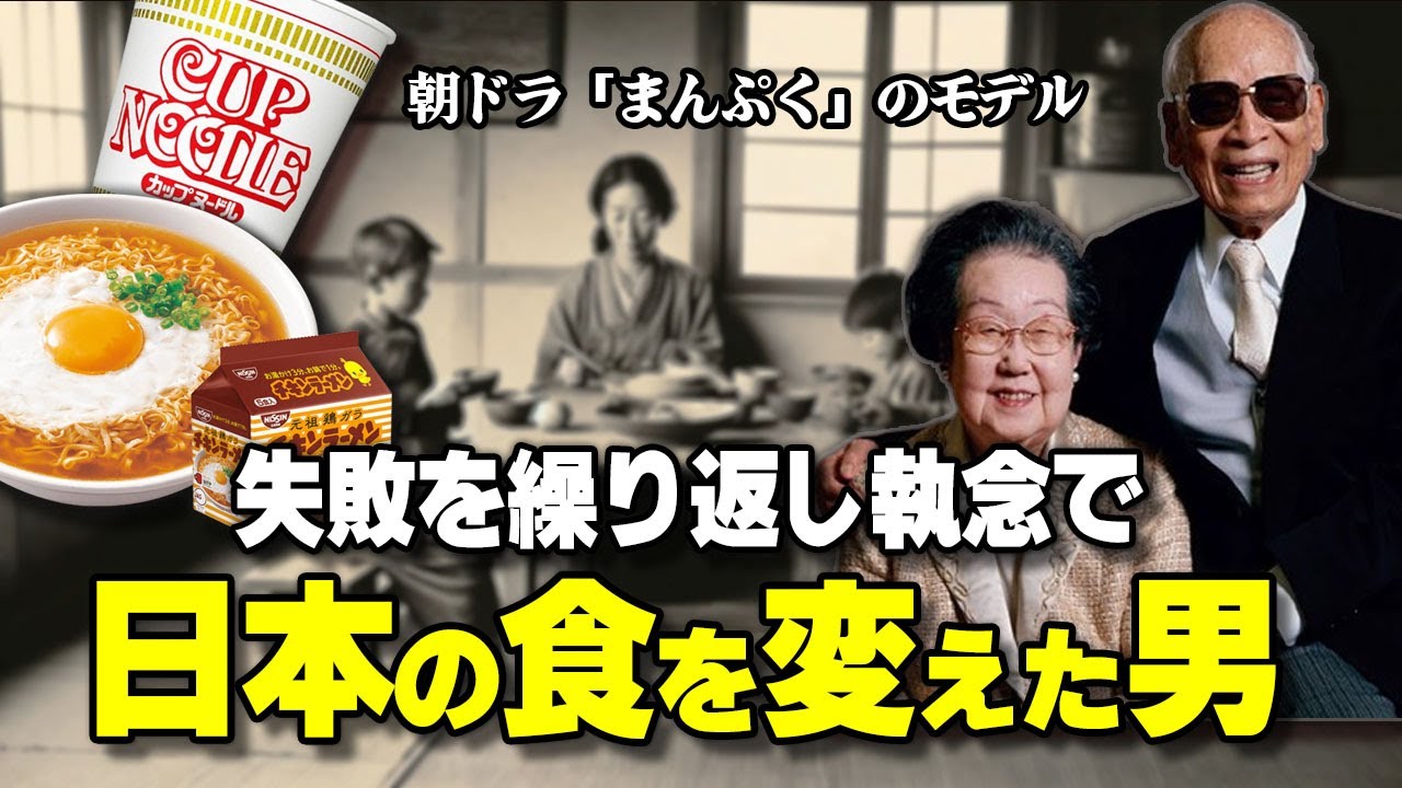 【安藤百福】インスタントラーメン発明家で日清食品の起業家。 戦後日本の食生活を変えた奇跡の発明家をわかりやすくゆっくり解説。